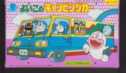 （付録）よいこのキャンピングカー　-よいこ昭和63年7月号付録-