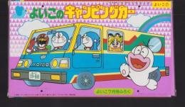 （付録）よいこのキャンピングカー　-よいこ昭和63年7月号付録-