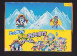 付録）ビックリマン天使おたすけゲーム　-よいこ昭和63年6月号付録-