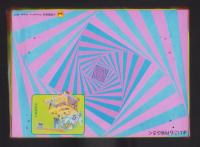 付録）ビックリマン天使おたすけゲーム　-よいこ昭和63年6月号付録-
