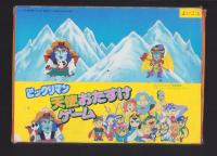 付録）ビックリマン天使おたすけゲーム　-よいこ昭和63年6月号付録-