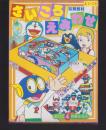 （付録）さいころえあわせ　-よいこ昭和59年4月号付録-
