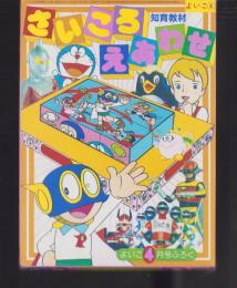 （付録）さいころえあわせ　-よいこ昭和59年4月号付録-