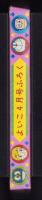（付録）さいころえあわせ　-よいこ昭和59年4月号付録-