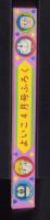 （付録）さいころえあわせ　-よいこ昭和59年4月号付録-