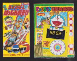 （付録）ビックリマンじかいをめざせゲーム/超獣船隊ライブマン　カタカタはっしんあそび/シルバニアきせかえゲーム他　5点一括　-幼稚園昭和63年7月号付録-