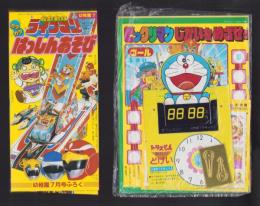 （付録）ビックリマンじかいをめざせゲーム/超獣船隊ライブマン　カタカタはっしんあそび/シルバニアきせかえゲーム他　5点一括　-幼稚園昭和63年7月号付録-