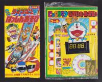 （付録）ビックリマンじかいをめざせゲーム/超獣船隊ライブマン　カタカタはっしんあそび/シルバニアきせかえゲーム他　5点一括　-幼稚園昭和63年7月号付録-