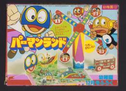 （付録）パーマンランド　-幼稚園昭和59年12月号付録-