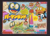 （付録）パーマンランド　-幼稚園昭和59年12月号付録-