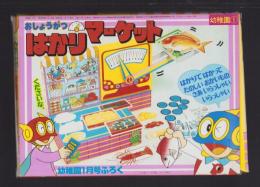 （付録）おしょうがつはかりマーケット　-幼稚園昭和59年1月号付録-
