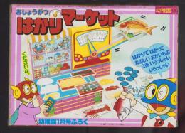 （付録）おしょうがつはかりマーケット　-幼稚園昭和59年1月号付録-