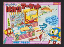 （付録）おしょうがつはかりマーケット　-幼稚園昭和59年1月号付録-