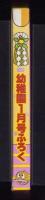 （付録）おしょうがつはかりマーケット　-幼稚園昭和59年1月号付録-