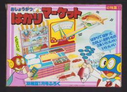 （付録）おしょうがつはかりマーケット　-幼稚園昭和59年1月号付録-