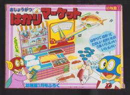 （付録）おしょうがつはかりマーケット　-幼稚園昭和59年1月号付録-