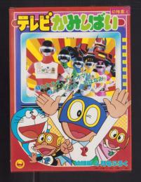 （付録）テレビかみしばい　-幼稚園昭和59年4月号付録-