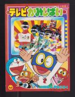 （付録）テレビかみしばい　-幼稚園昭和59年4月号付録-