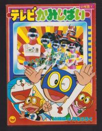 （付録）テレビかみしばい　-幼稚園昭和59年4月号付録-