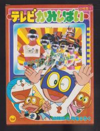 （付録）テレビかみしばい　-幼稚園昭和59年4月号付録-