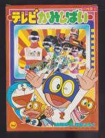 （付録）テレビかみしばい　-幼稚園昭和59年4月号付録-