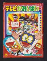 （付録）テレビかみしばい　-幼稚園昭和59年4月号付録-