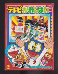 （付録）テレビかみしばい　-幼稚園昭和59年4月号付録-