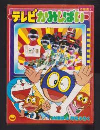 （付録）テレビかみしばい　-幼稚園昭和59年4月号付録-