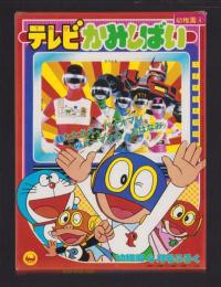 （付録）テレビかみしばい　-幼稚園昭和59年4月号付録-