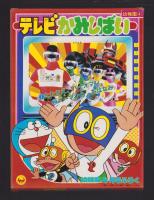 （付録）テレビかみしばい　-幼稚園昭和59年4月号付録-