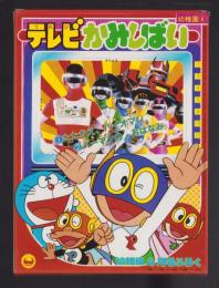 （付録）テレビかみしばい　-幼稚園昭和59年4月号付録-
