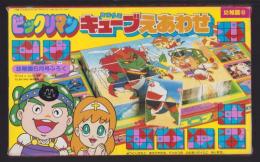 （付録）ビックリマン　キューブえあわせ　-幼稚園昭和63年6月号付録-