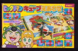 （付録）ビックリマン　キューブえあわせ　-幼稚園昭和63年6月号付録-