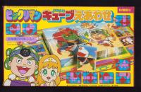 （付録）ビックリマン　キューブえあわせ　-幼稚園昭和63年6月号付録-