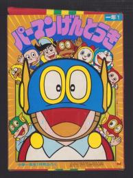 （付録）パーマンげんとうき　-小学一年生昭和59年1月号付録-