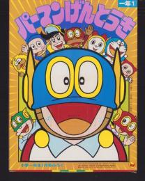 （付録）パーマンげんとうき　-小学一年生昭和59年1月号付録-