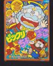 （付録）ビックリお年玉ちょ金ばこ　-小学一年生平成1年2月号付録-