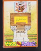 （付録）ビックリお年玉ちょ金ばこ　-小学一年生平成1年2月号付録-