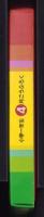 （付録）ことばあそび ドラえもんつりゲーム　-小学一年生昭和59年4月号付録-