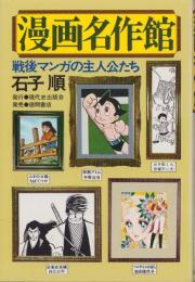 漫画名作館　-戦後マンガの主人公たち-