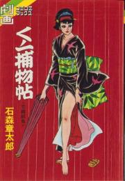 くノ一捕物帖　-恋縄緋鳥-　コミコミブックス