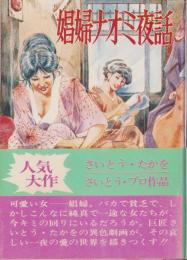 娼婦ナオミ夜話