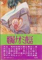娼婦ナオミ夜話