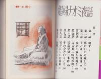 娼婦ナオミ夜話