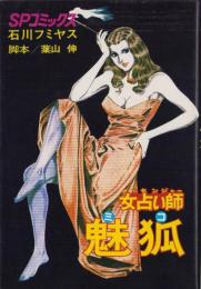 女占い師　魅狐　-SPコミックス-