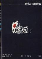 女占い師　魅狐　-SPコミックス-