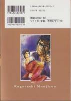 木枯し紋次郎　-SPコミックス-