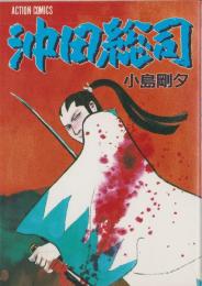 沖田総司　-アクション・コミックス-