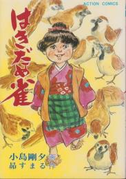 はきだめ雀　-アクション・コミックス-