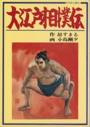 大江戸相撲伝　-アクション・コミックス-